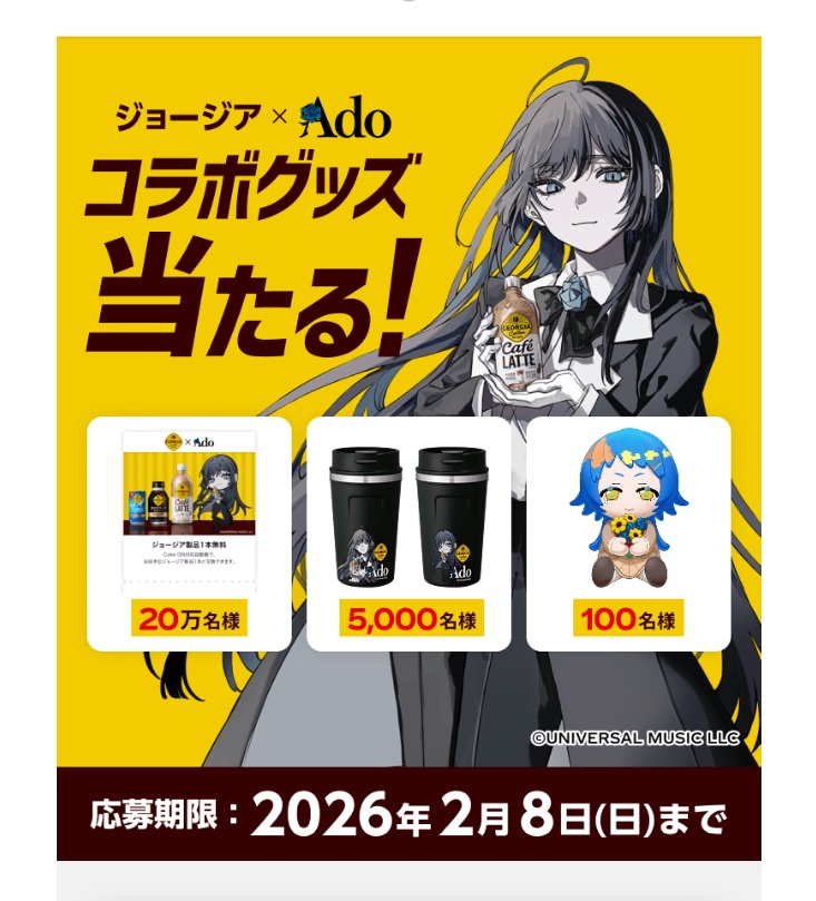 ジョージア × Ado コラボグッズ 新しいキャンペーン始まりましたが