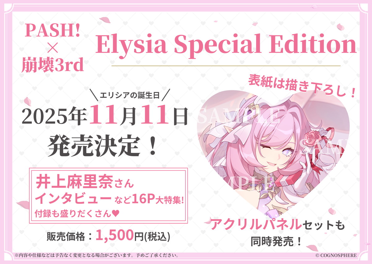 📢「PASH! 12月号 #崩壊3rd Elysia Special Edition」 #エリシア の