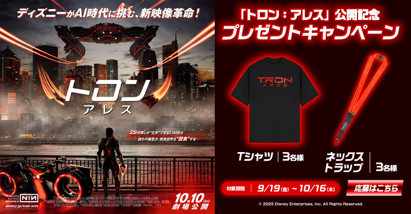 10/10(金)公開🎬 『#トロンアレス』 ＼ キャンペーン実施中✨ 予告編を