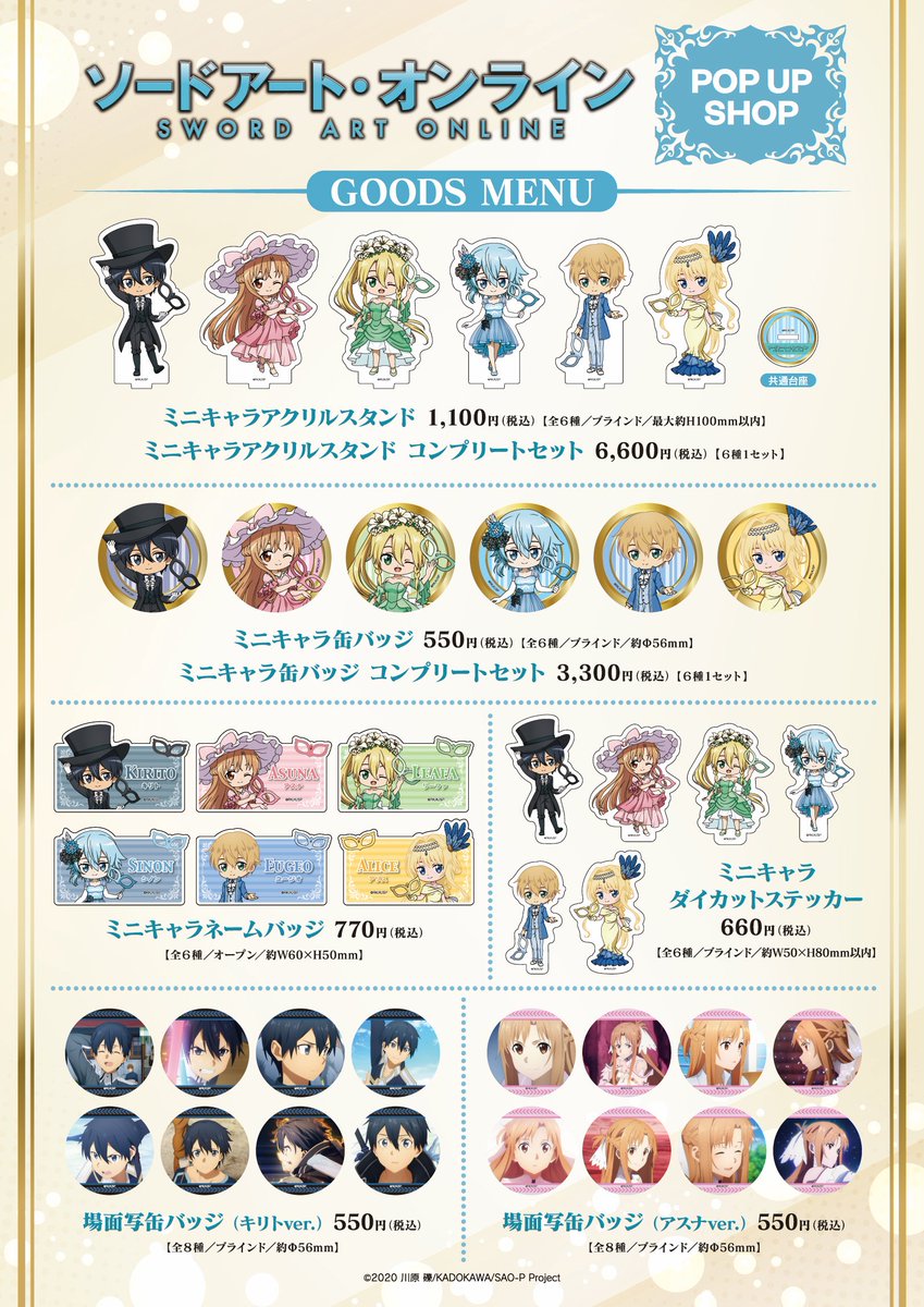 TVアニメ『ソードアート・オンライン』POP UP SHOP ＼📢POP UP SHOP
