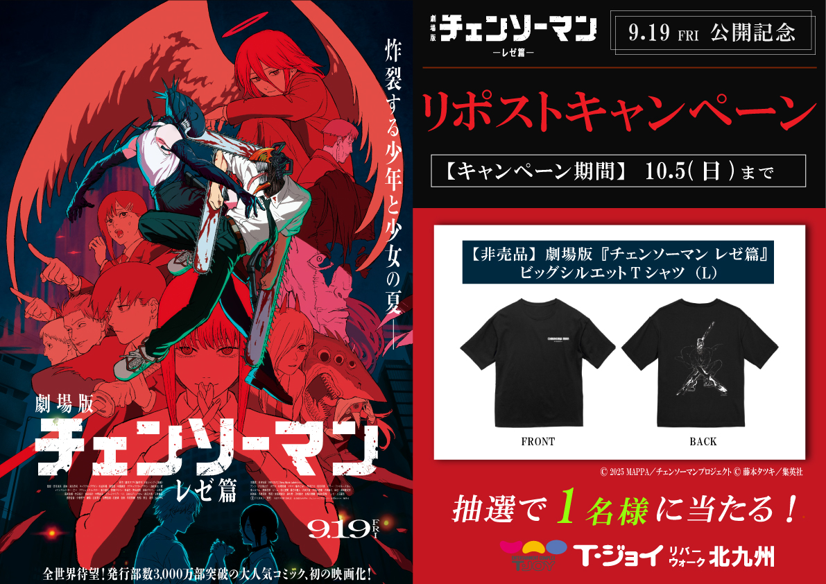 劇場版『#チェンソーマン レゼ篇』9.19(金)公開記念💥 抽選で【非売品