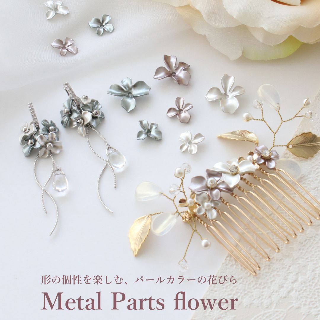 花びらのように繊細な表情をもつ 新作のメタルパーツが登場🌹。 立体感