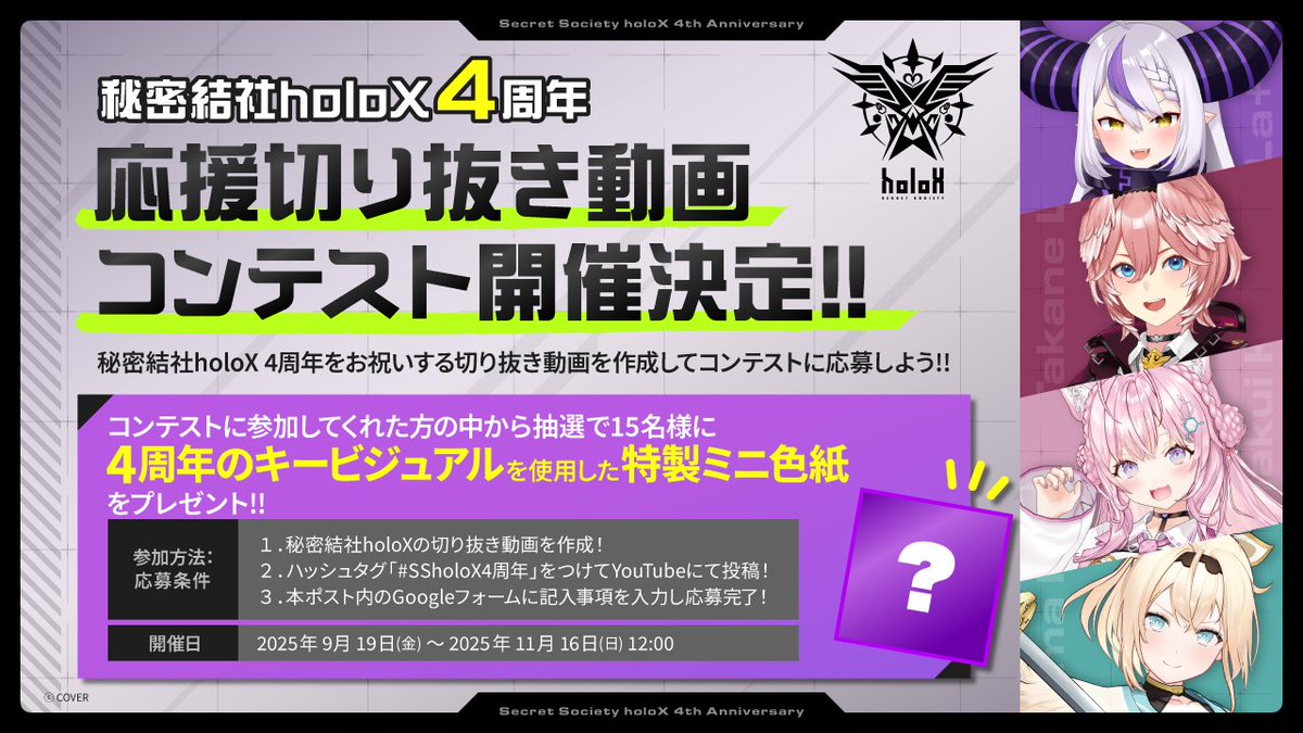 秘密結社holoX4周年を応援📣 切り抜き動画コンテスト開催✨ ＼ 参加し