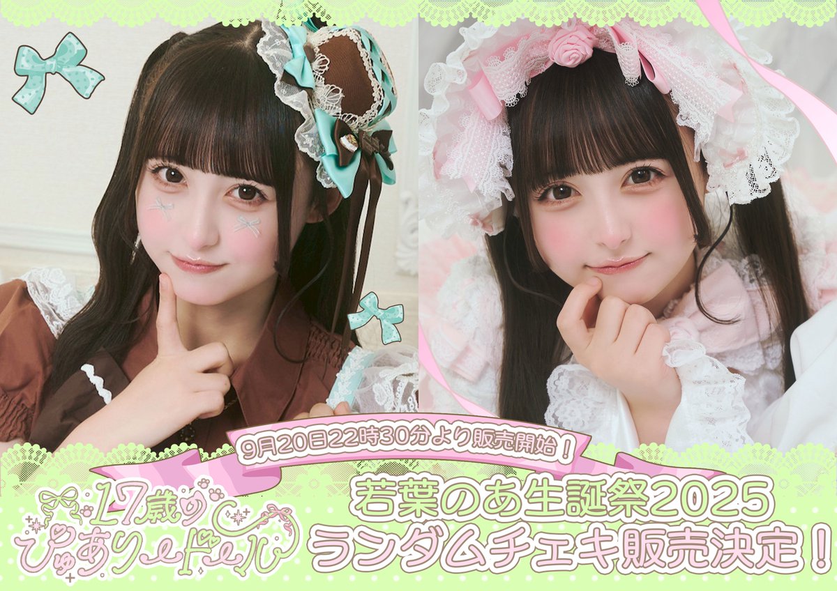 生誕ランチェキ】 若葉のあ生誕祭2025と空詩かれん生誕祭2025の