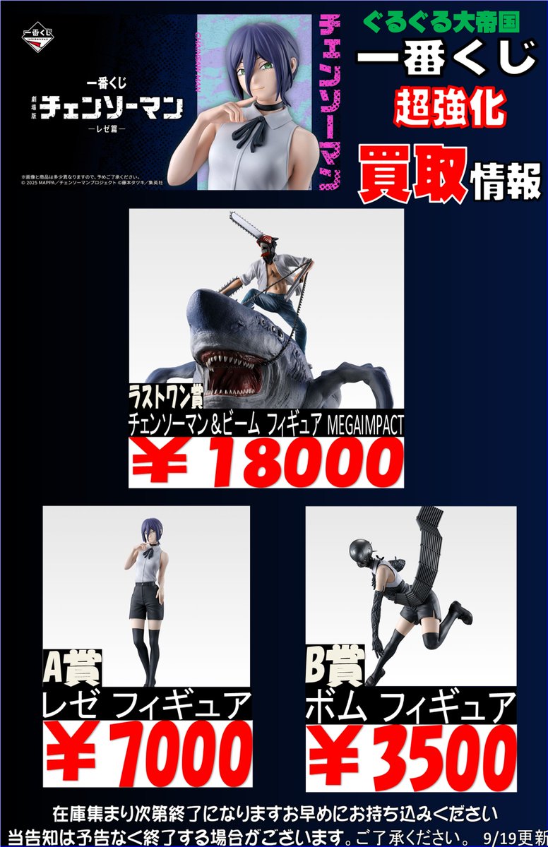 9月 新作一番くじ 買取情報‼】 💣一番くじ #チェンソーマン 新作 買取