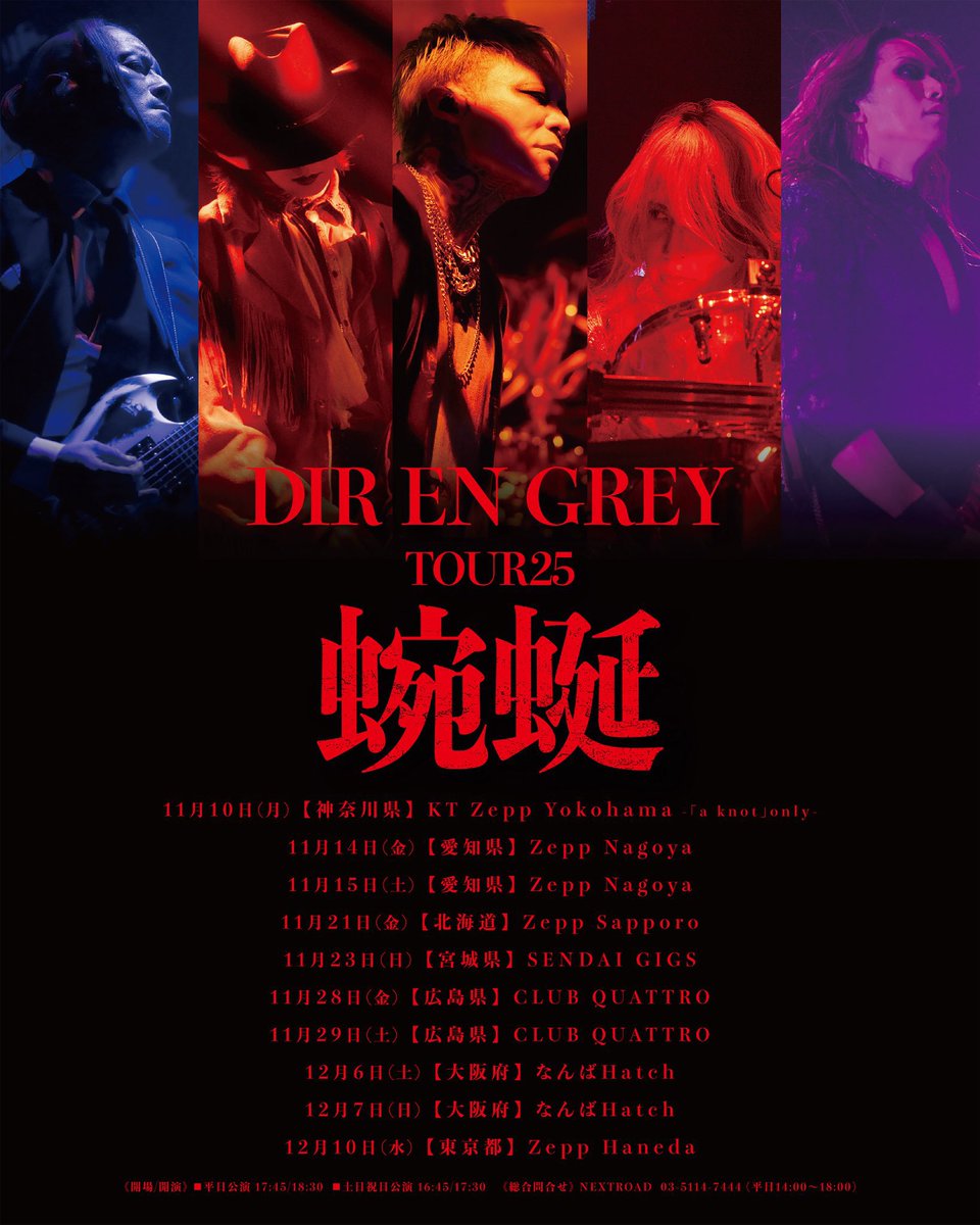 ━━━━━━━━━━━━━━━━━━ 2025年11月、DIR EN GREY全国