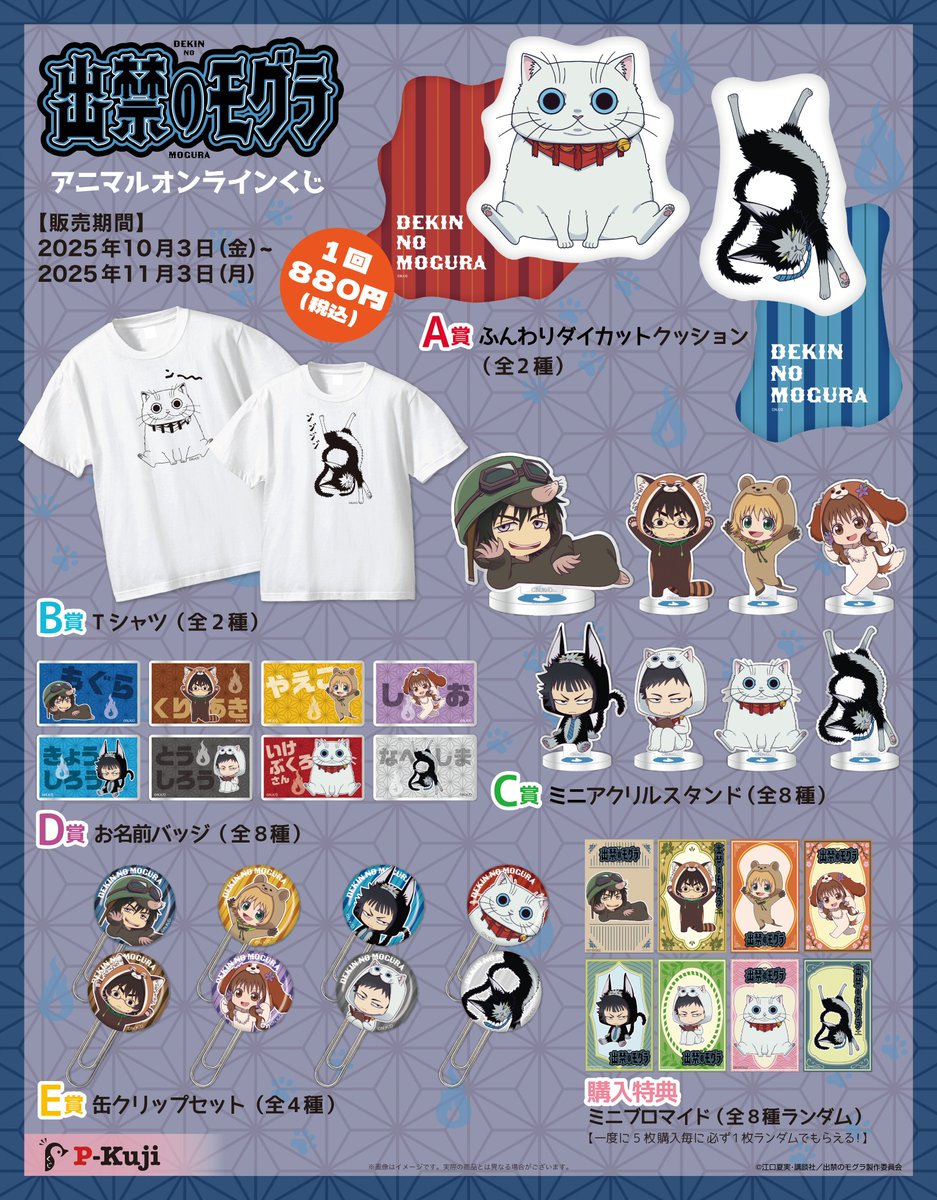 🍑発売決定🍑／ TVアニメ『 #出禁のモグラ 』アニマルオンラインくじが