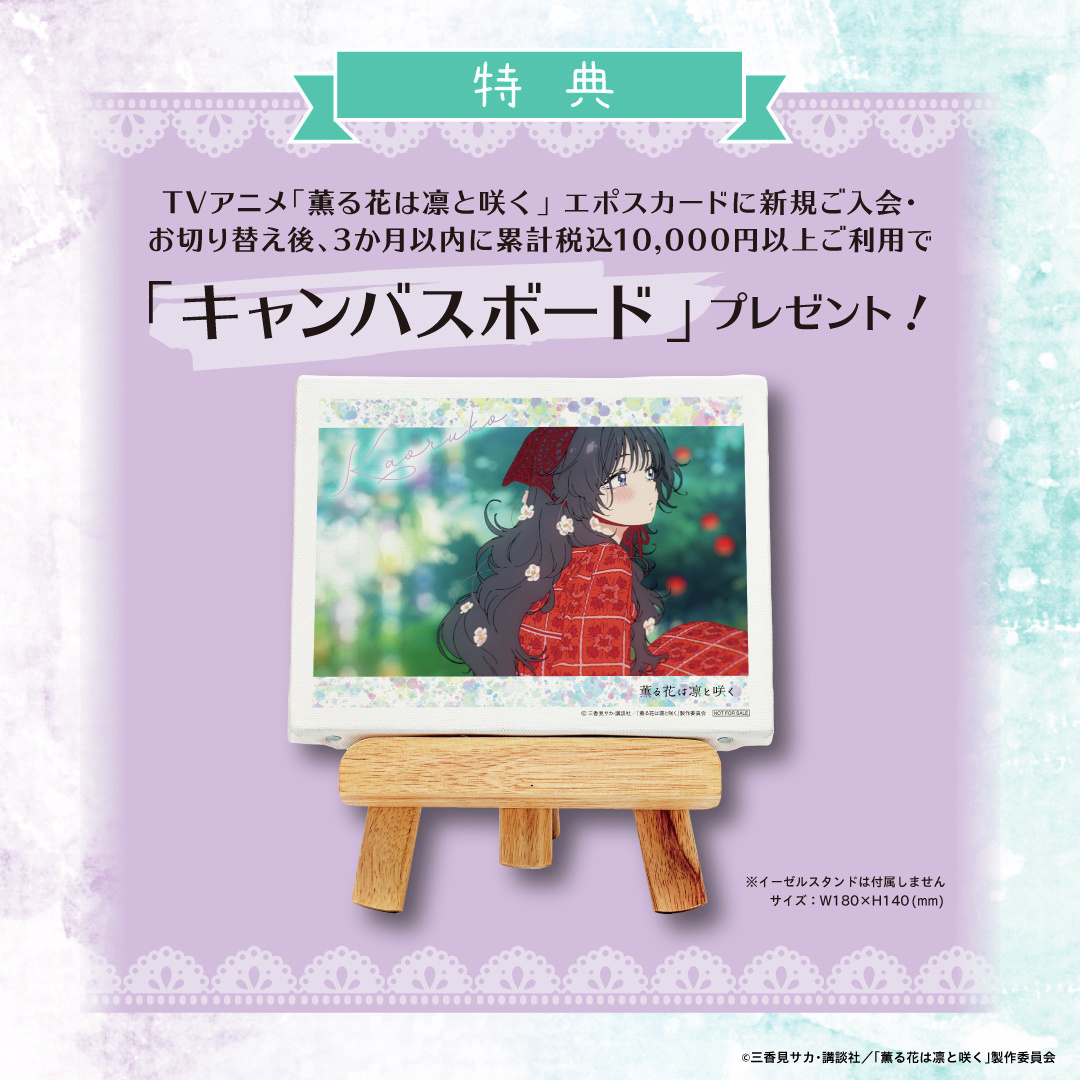 ❁.｡:*:｡.━━✽━━.｡:*:｡.❁ TVアニメ「薫る花は凛と咲く」 エポス