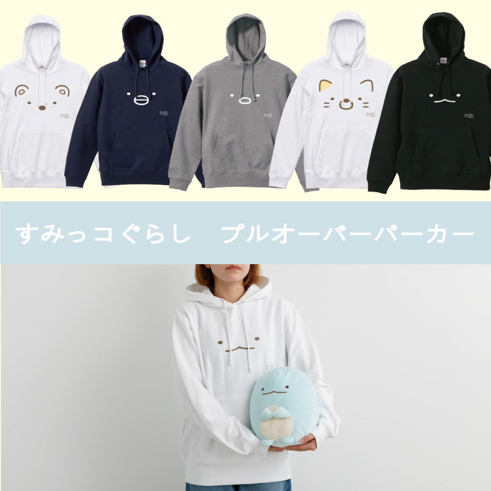 サンエックスネットショップ 限定／ すみっコぐらしから、 それぞれの