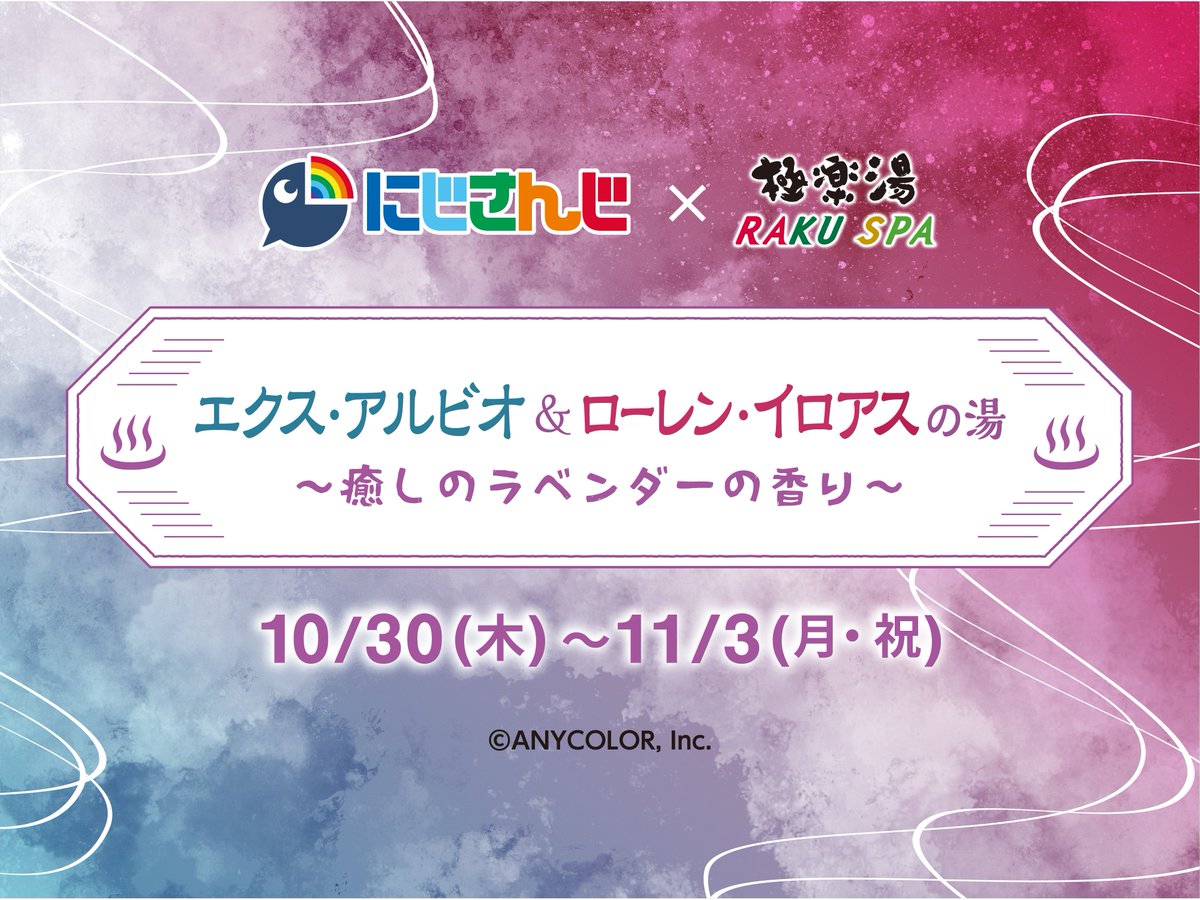 にじさんじ× 極楽湯 RAKUSPA】 ／ 10月30日(木)～11月3日(月・祝