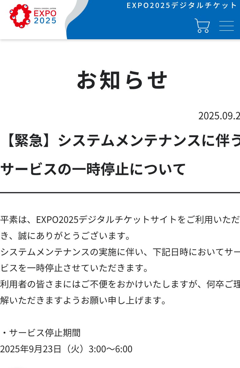 速報）緊急システムメンテナンスに伴うサービスの一時停止について