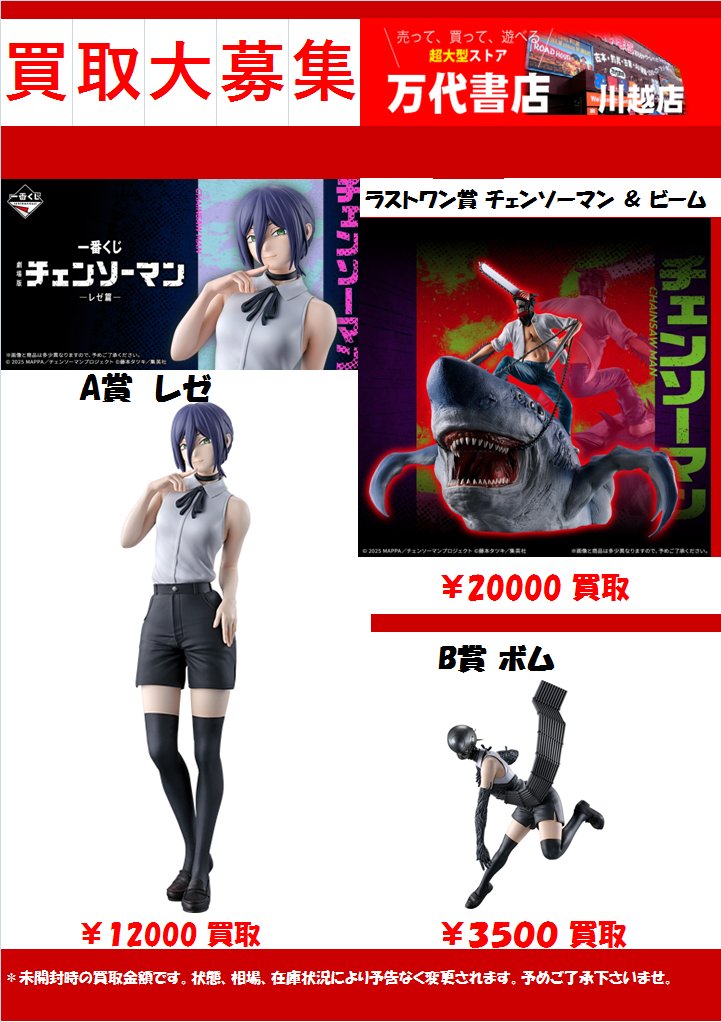 買取金額のお知らせです📢 (9/23時点最新価格)  一番くじ チェンソー