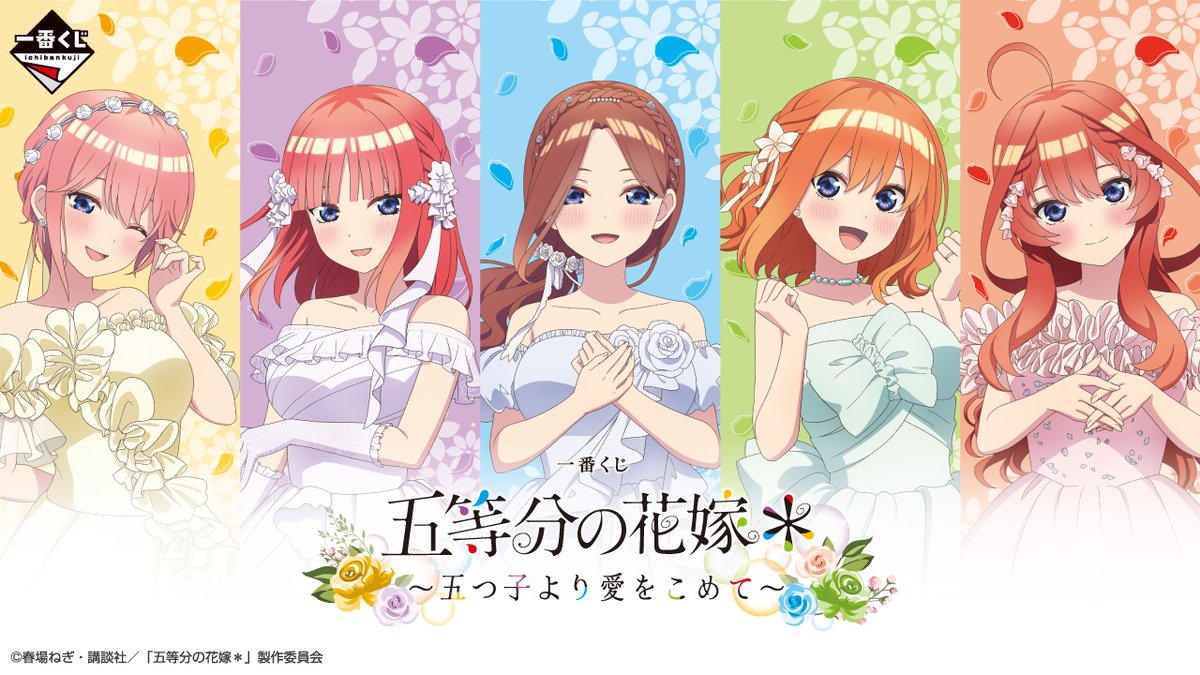 描きおろしイラスト 全ラインナップ公開💍✨ ＼ #一番くじ 五等分の