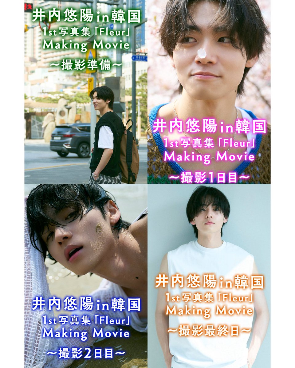 井内悠陽1st写真集 Fleur Making Movie』を12月24日に発売することが