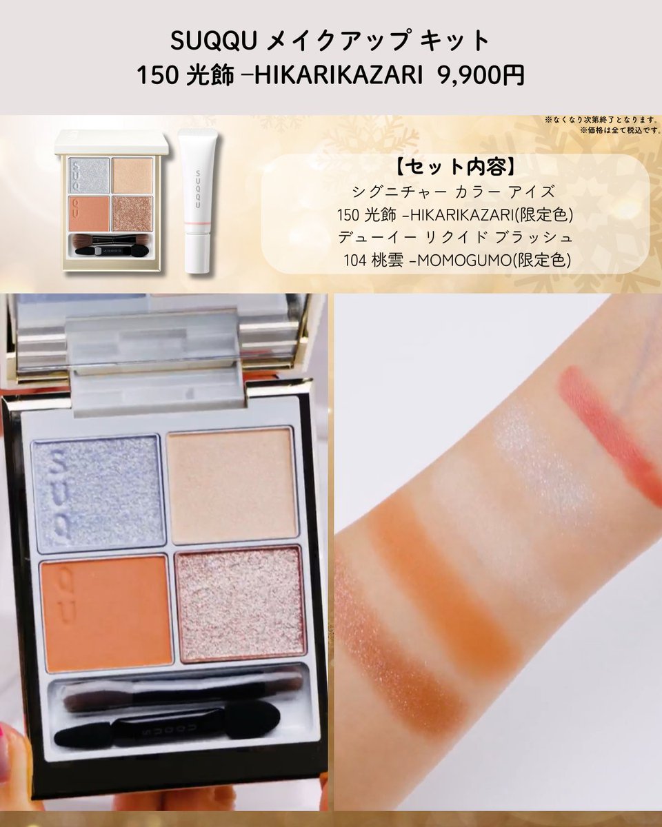 📢10月予約開始＜スック/SUQQU＞ 2025年ホリデーコレクションアイテム