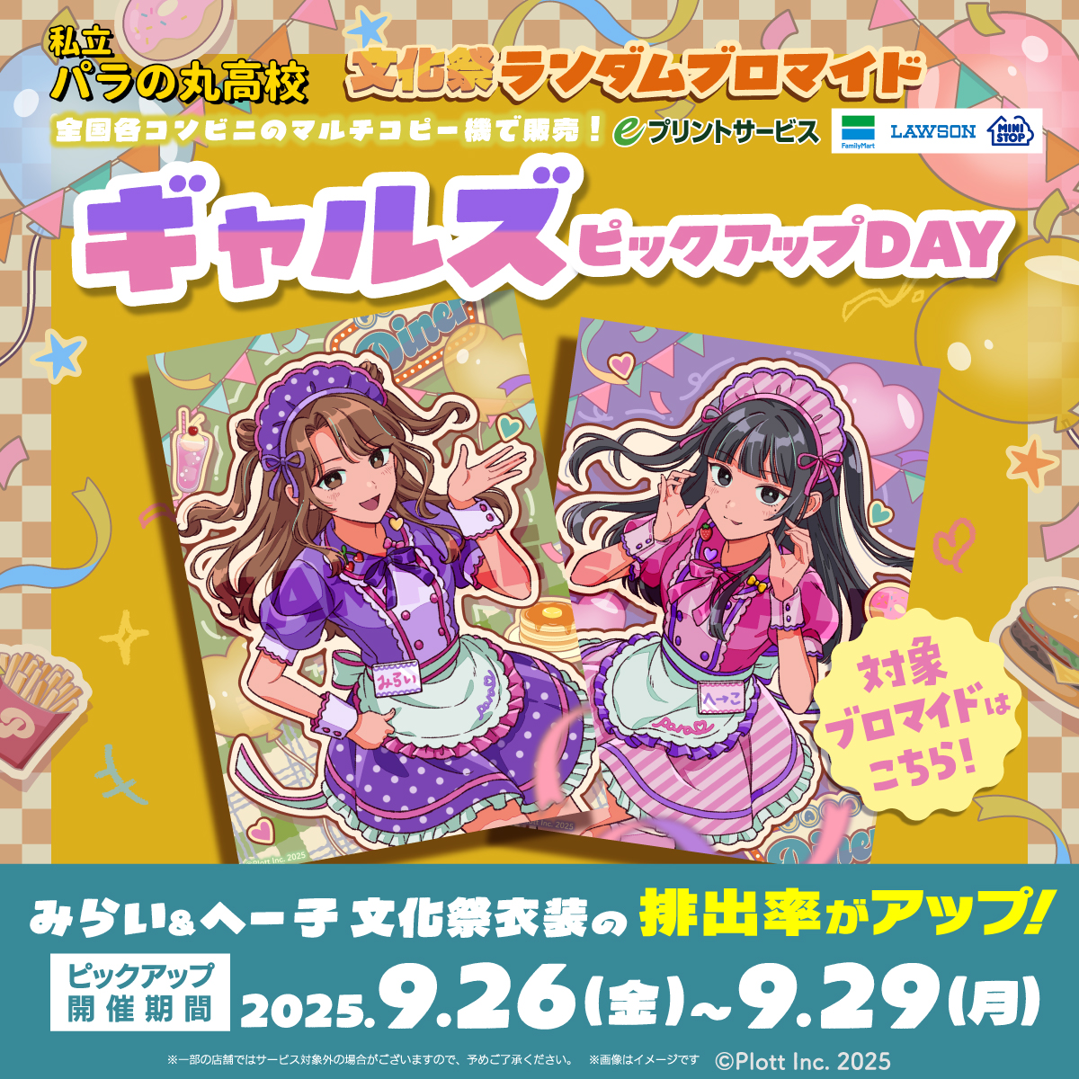 📢第2回目！ピックアップデー開催！ ＼ ギャルズ「文化祭衣装