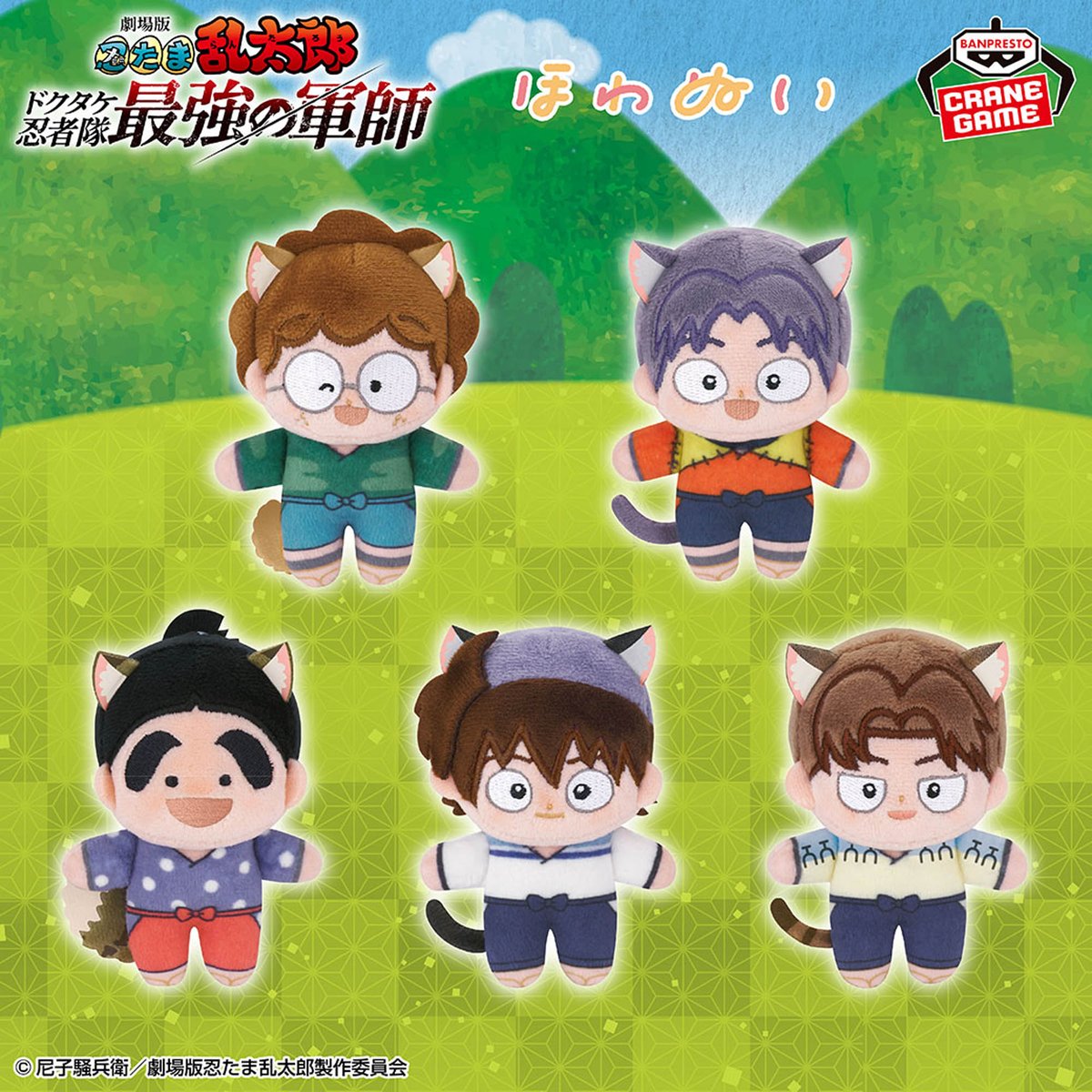 ナムコ限定『劇場版 忍たま乱太郎』ほわぬい～ナンジャタウン～「vol