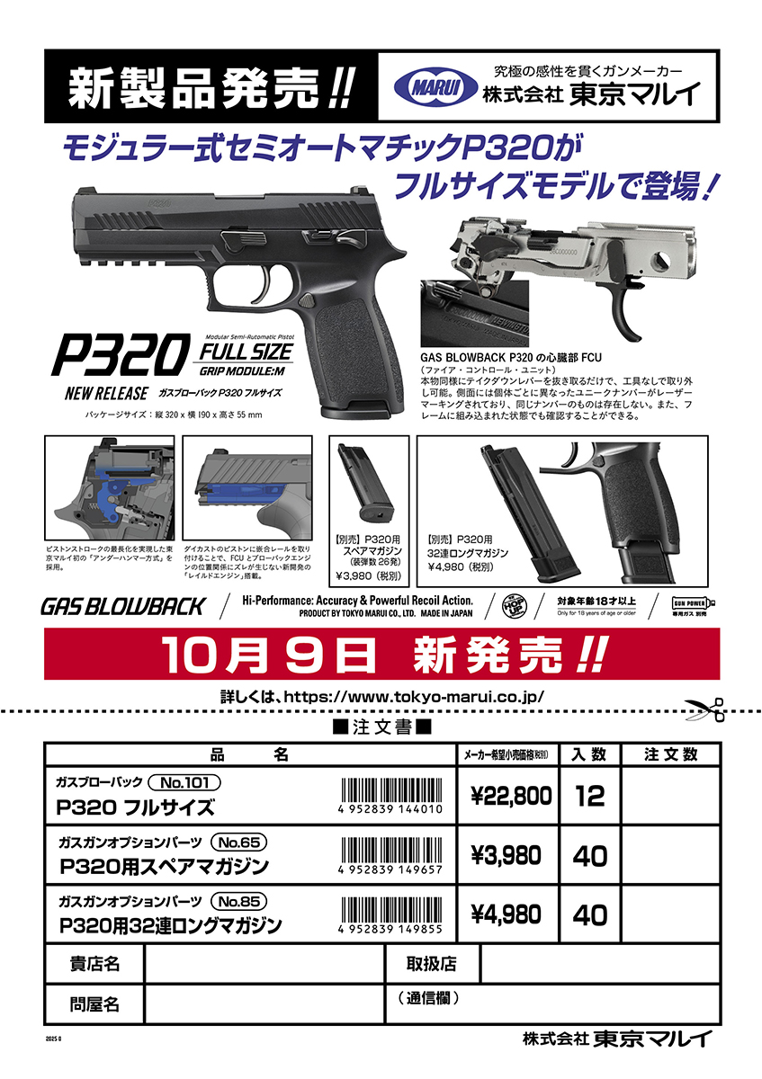 マルイさまより10/9新商品が出ます！！ JAN:4952839144010「No.101