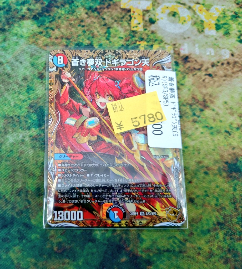 金トレジャー】 DM25RP3 SP3/SP5 蒼き夢双 ドギラゴン天 蒼き夢双