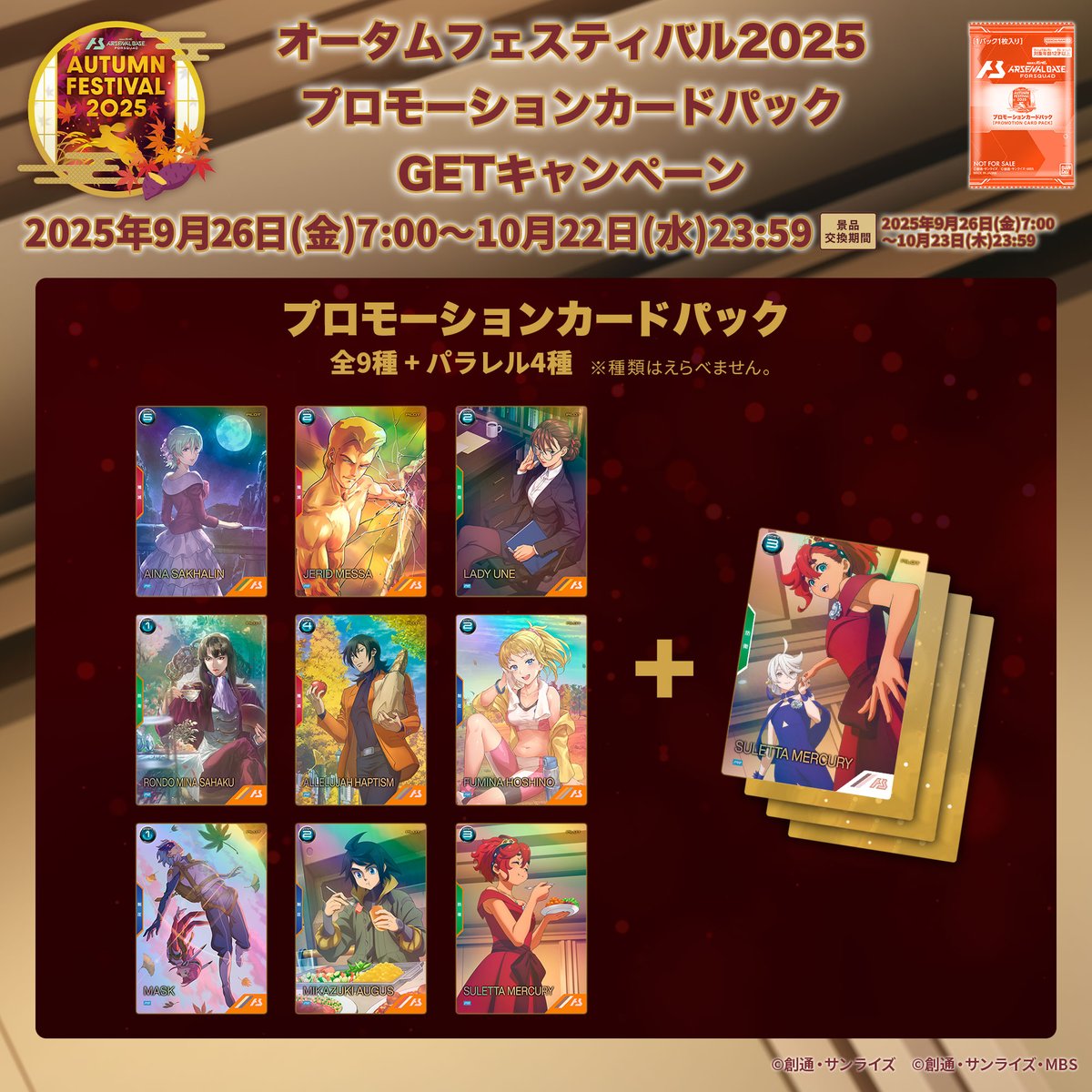 🌕オータムフェスティバル2025 カードパックGETキャンペーン🎃 明日9月