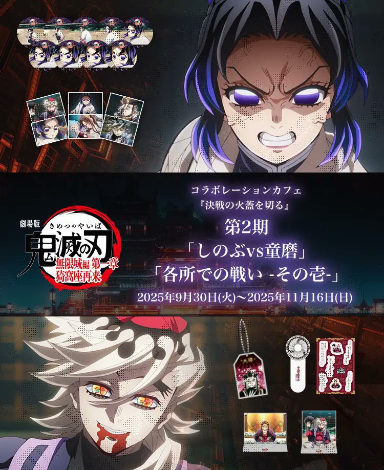 劇場版「鬼滅の刃」無限城編コラボレーションカフェ 第二期「しのぶvs