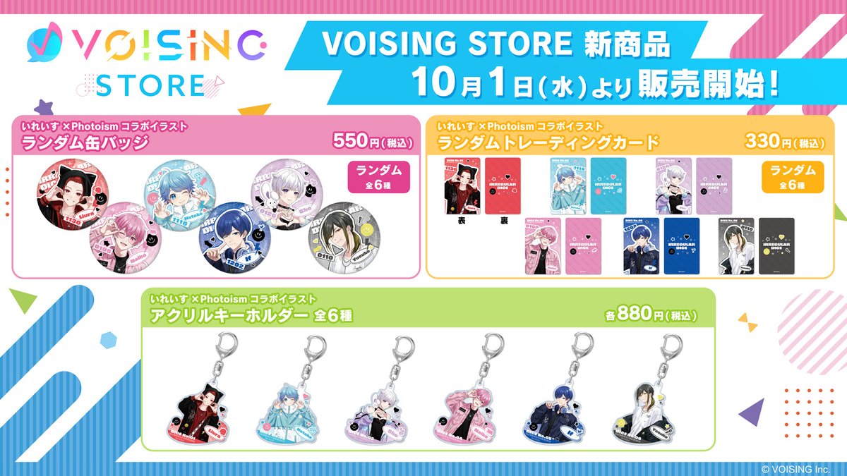 ﾟ｡*｡ﾟ*+―+**+―+**+―+* 2025年10月1日(水)から販売決定✨ いれいす