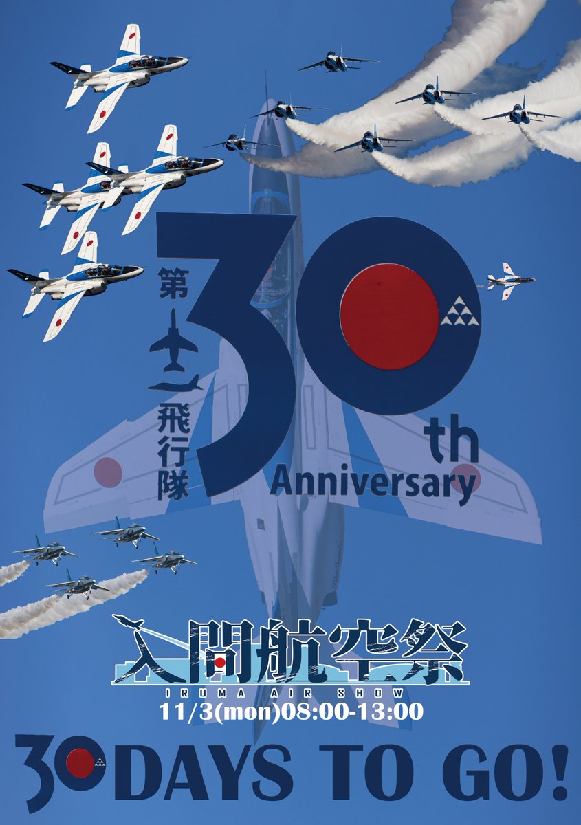 入間航空祭 まであと30日！ 今年は #ブルーインパルス が所属する第4