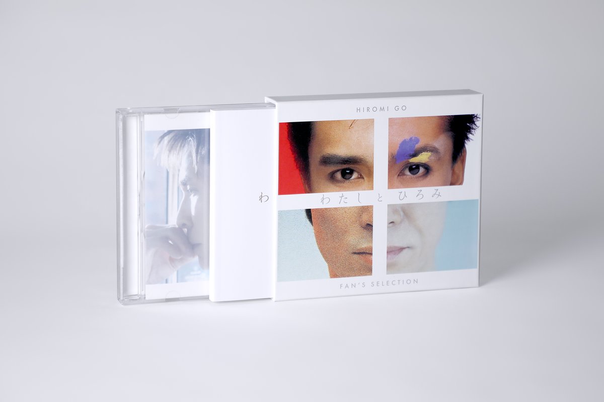 2025年10月15日(水)発売 「わたしとひろみ ～FAN'S SELECTION～」 豪華