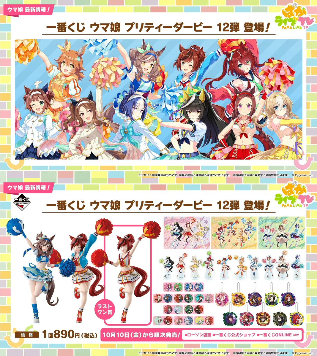 一番くじ ウマ娘 プリティーダービー 12弾」がローソンで本日10日から