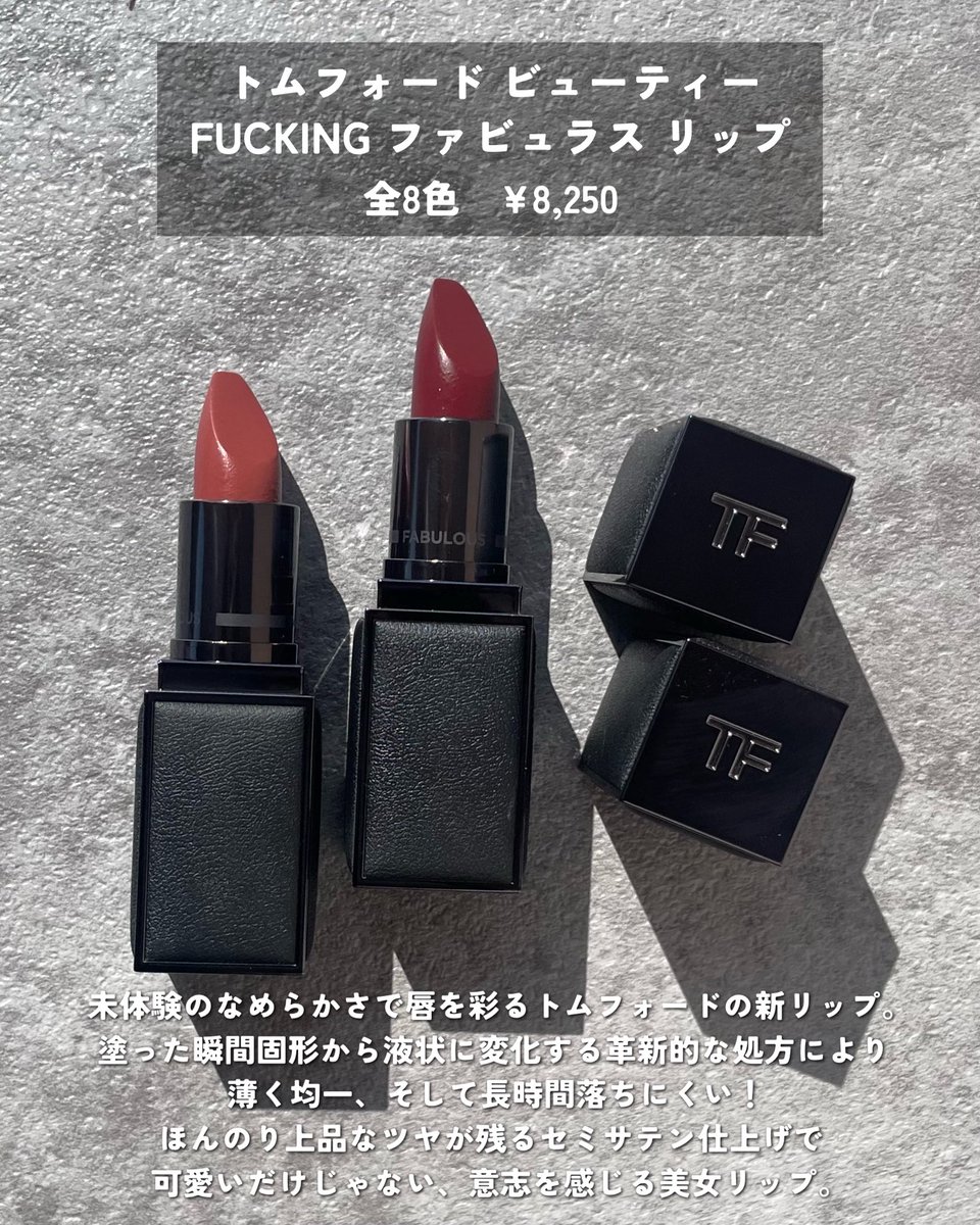 トムフォード新作、良すぎる。 TOM FORD FUCKING ファビュラス リップ