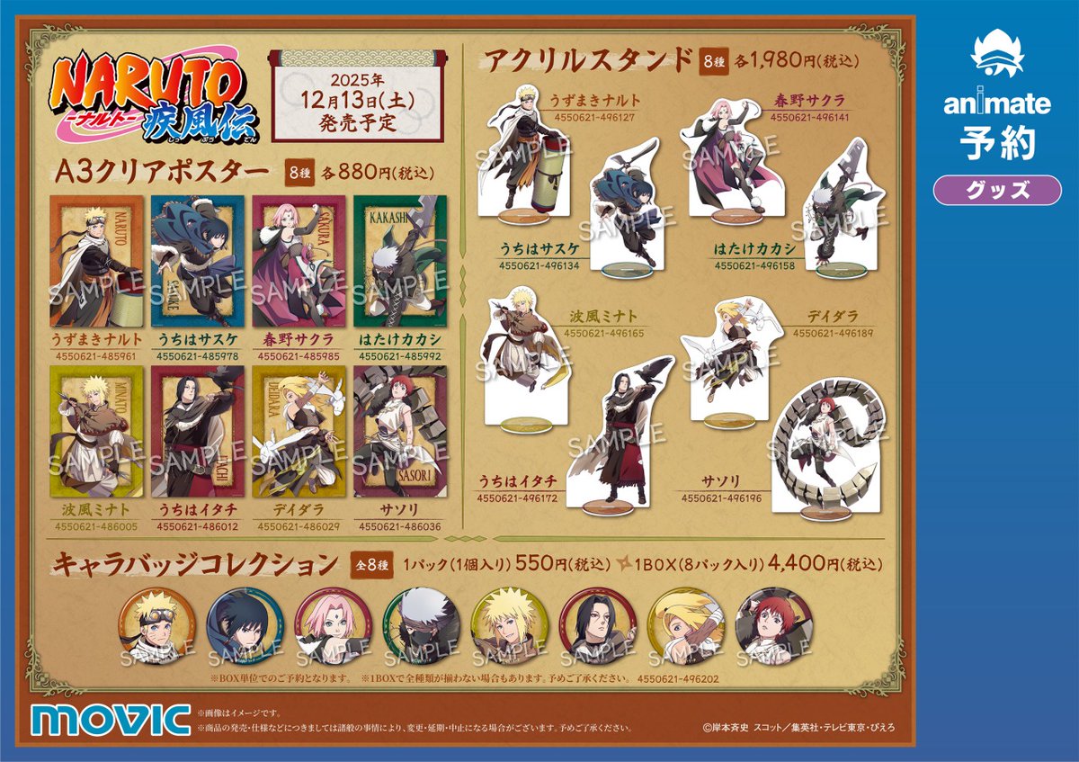 NARUTO-ナルト- 疾風伝』アニメイトフェア～忍伝冒険譚～】が開催決定