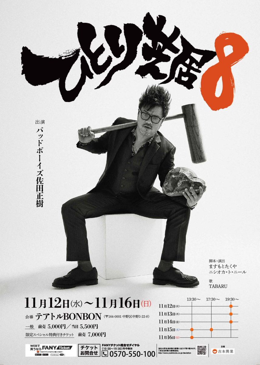 バッドボーイズ佐田正樹 ひとり芝居8 (@sata_sololive) / Posts / X