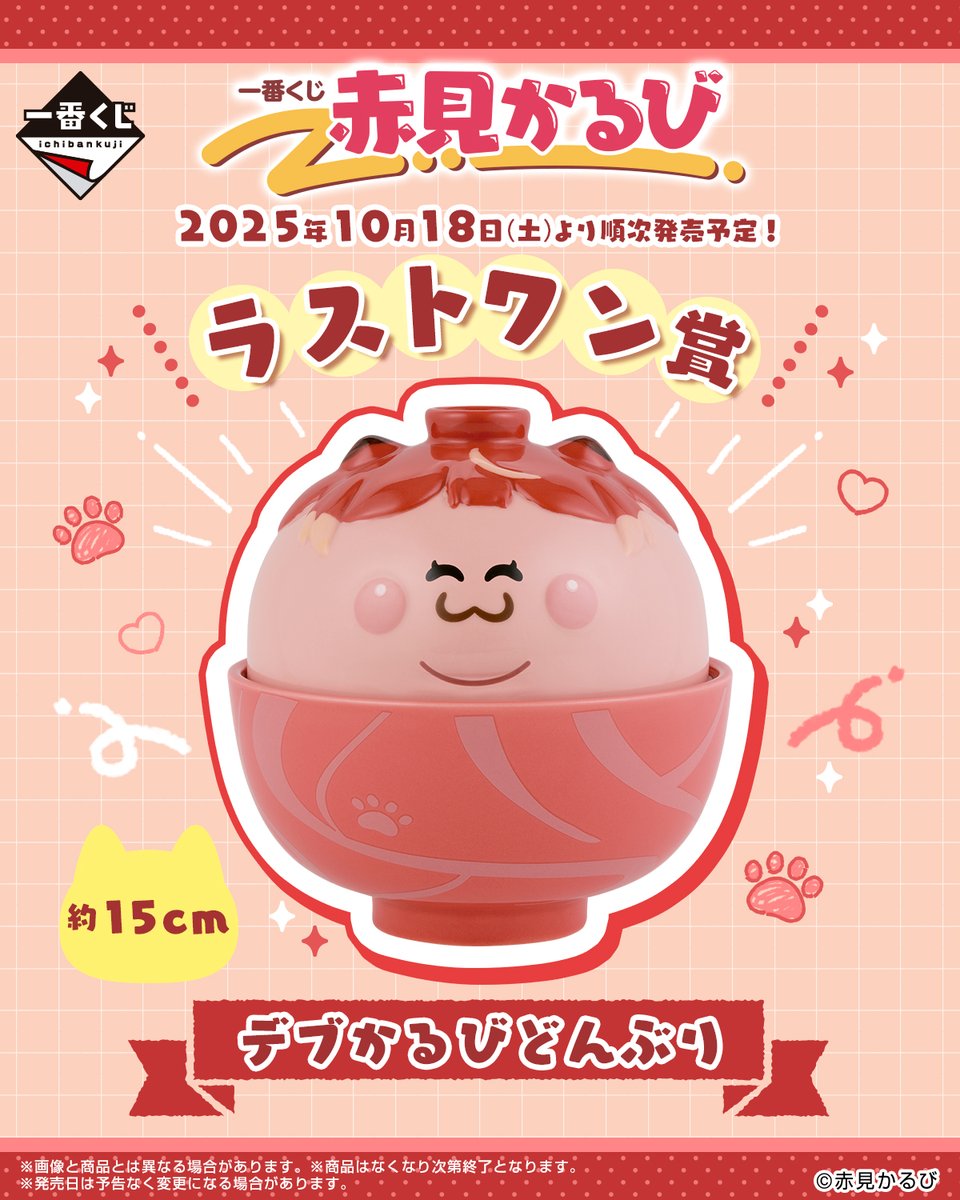 一番くじの全部の商品公開されたよ！🥩 ラストワン賞はデブかるび