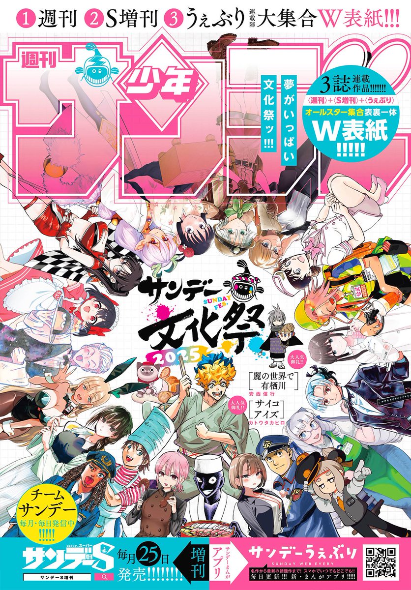 本日発売の #少年サンデー 44号はサンデー文化祭オールスター集合表裏