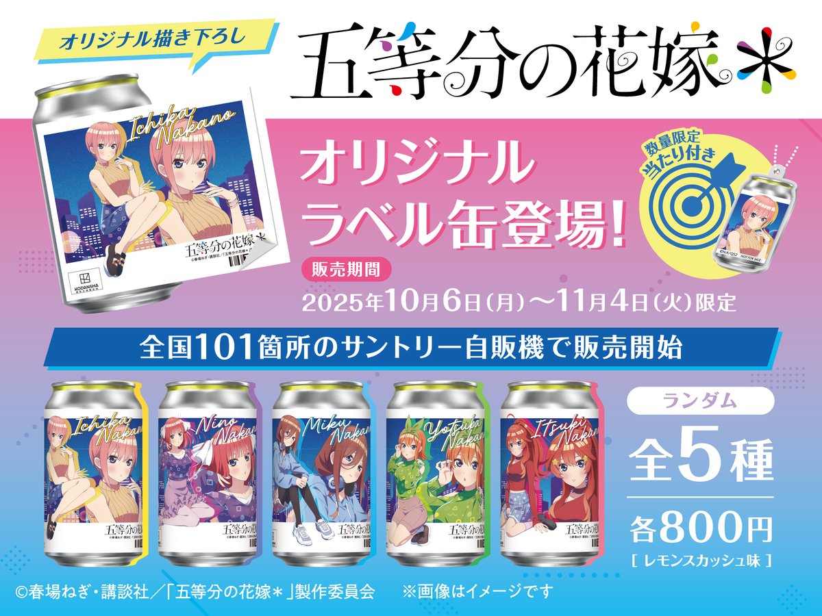 2025年10月6日より登場決定！ TVスペシャルアニメ「五等分の花嫁