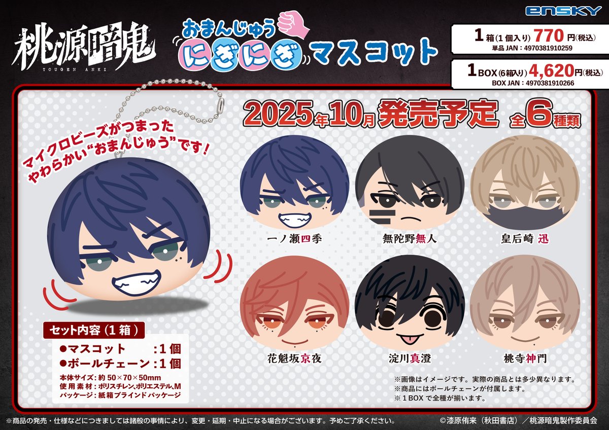 👹お知らせ🍑】 TVアニメ『#桃源暗鬼』おまんじゅうにぎにぎマスコット