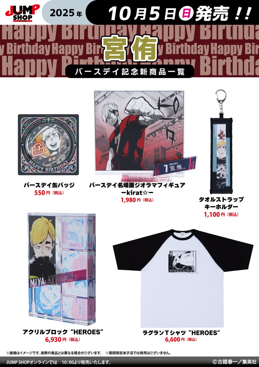 ☆JUMP SHOP原作新商品情報☆ 10/5(日)発売 『ハイキュー!!』宮侑