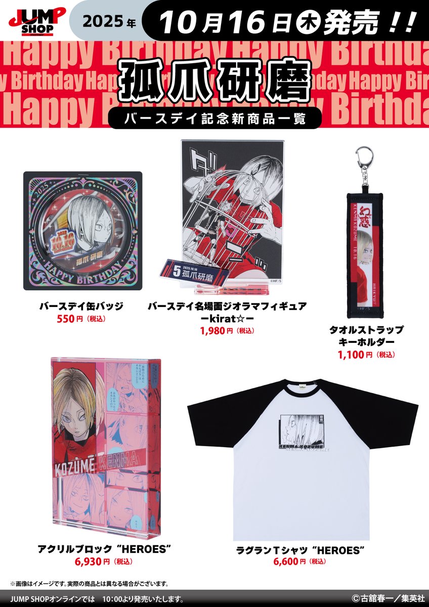 ☆JUMP SHOP原作新商品情報☆ 10/16(木)発売 『ハイキュー!!』孤爪研磨