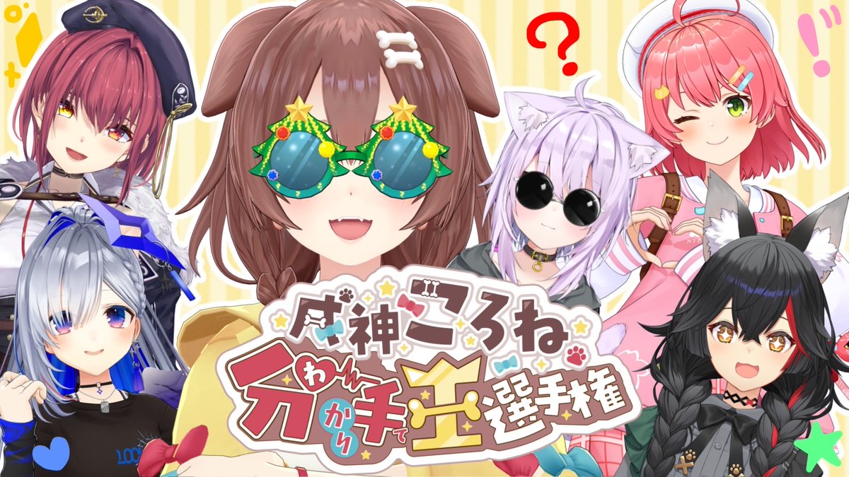 ⏰20:00⏰ 今日は誕生日🍰✨ てことで…ころね分かり手王選手権だーっ