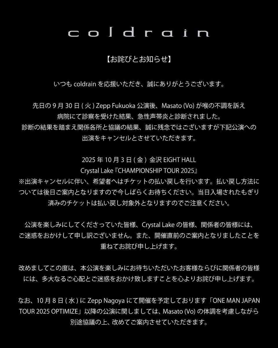 お詫びとお知らせ】 いつもcoldrainを応援いただき、誠にありがとう