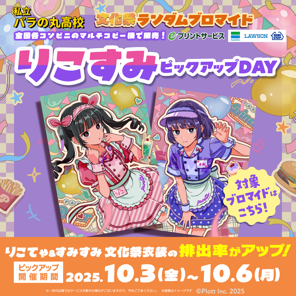 📢第3回目！ピックアップデー開催！ ＼ りこすみ「文化祭衣装