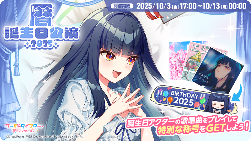 🎂誕生日公演開催🎂 本日10/3(金)17時より、誕生日限定称号が手に入る