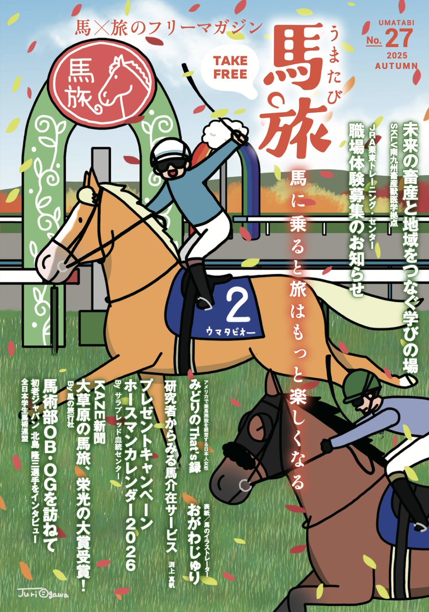 馬旅秋号配布のお知らせ】 馬旅2025年秋号が発行されました 乗馬クラブ