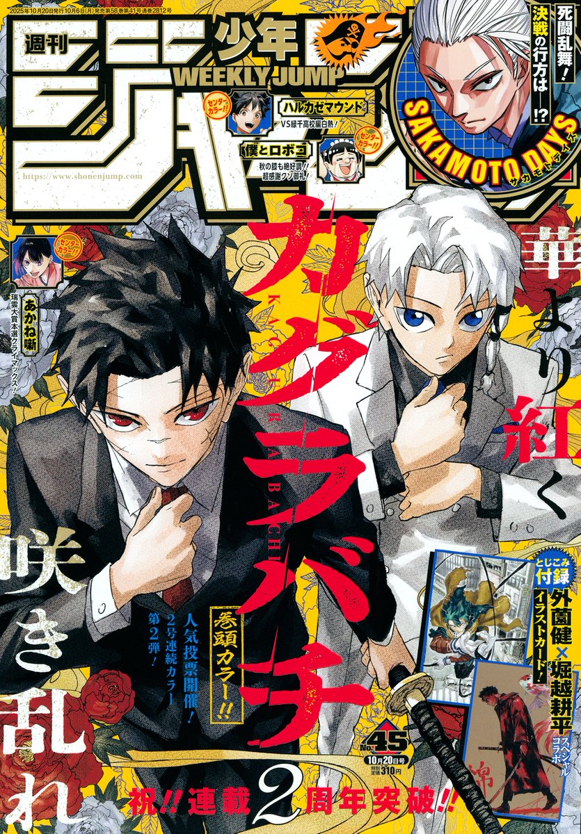 週刊少年ジャンプ45号本日発売📚 連載2周年突破&人気投票開催❗️2号