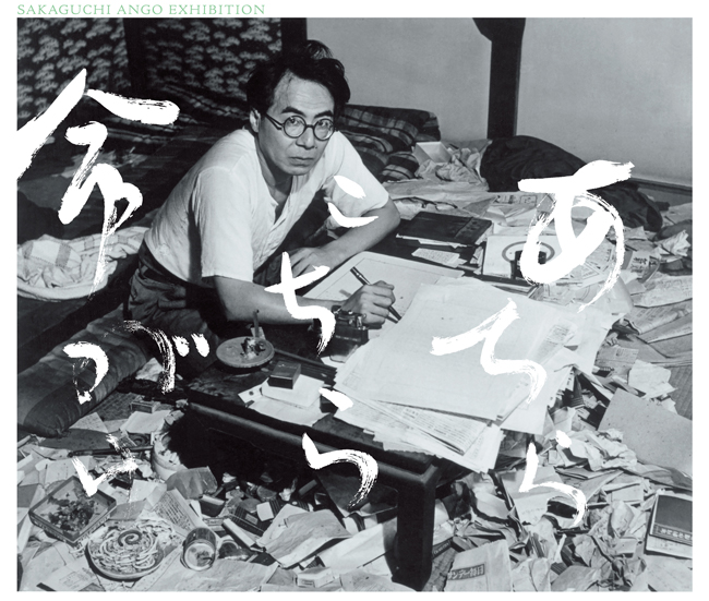 坂口安吾展 あちらこちら命がけ」 今年没後70年を迎えた坂口安吾