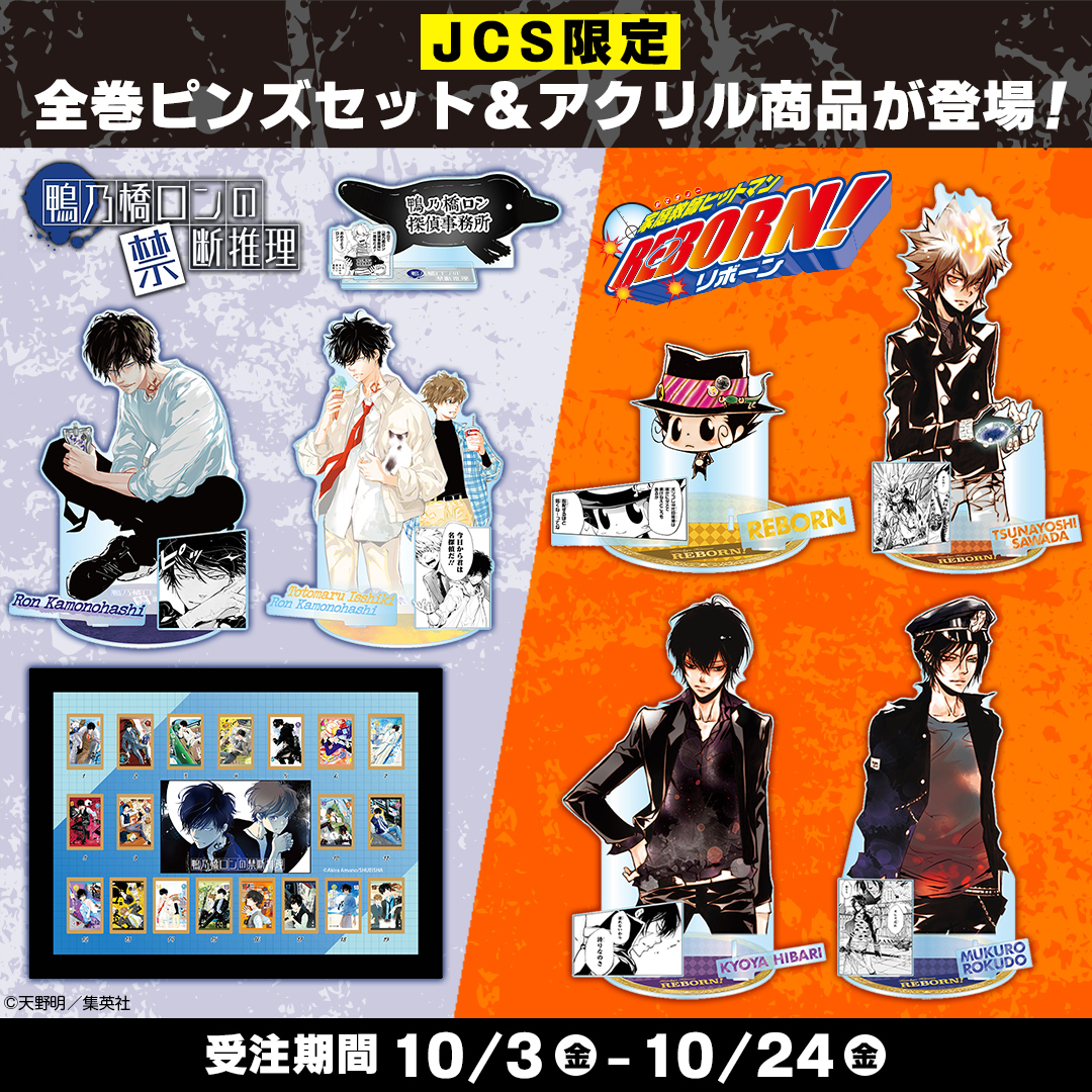 📢JCS限定！／ 『#鴨乃橋ロンの禁断推理』＆『#家庭教師ヒットマン