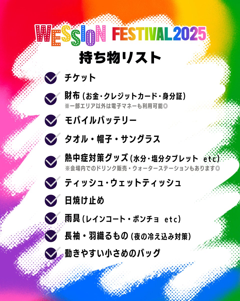 🌅WESSION FESTIVAL 2025🌅 持ち物チェックリスト✓ ＼ #WESSION