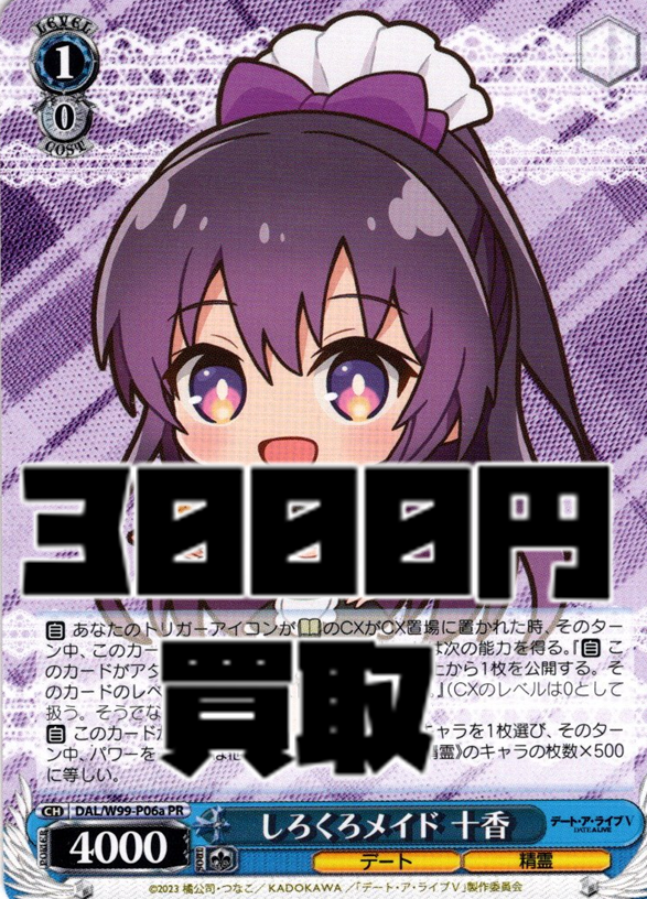 さーし】ヴァイス デートアライブ しろくろメイド 十香 PR 2枚