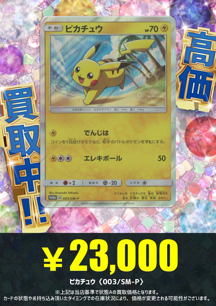 買取情報】 今週とっても人気だったピカチュウの買取情報です