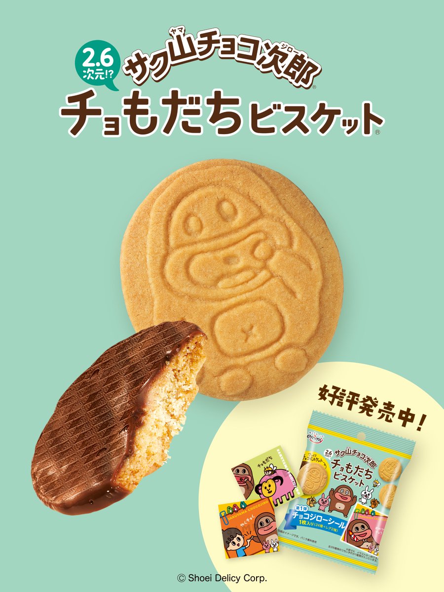 ✨🎉 新商品 #チョもだちビスケット が発売中 🎉✨ ビスケットには